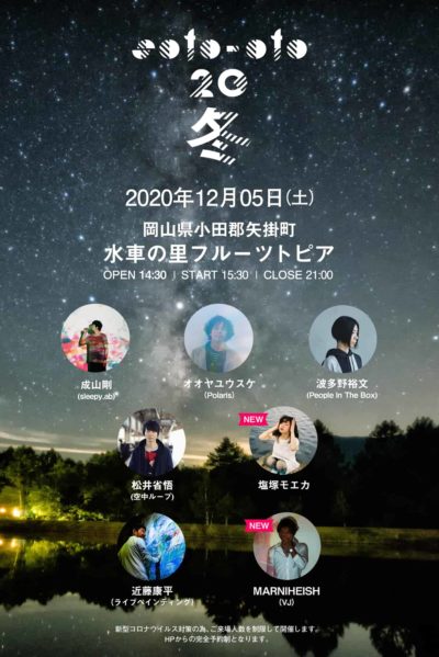 岡山開催・焚き火と音楽の野外イベント「soto-oto’20～冬～」最終発表でMARNIHEISH、塩塚モエカの2組追加