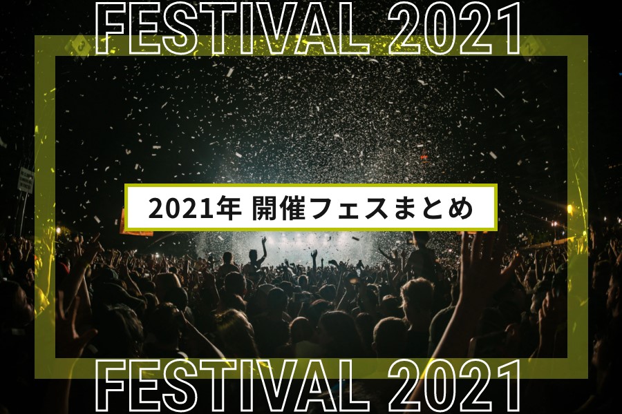 21年開催予定のフェスまとめ 全国フェス 夏フェスリスト21