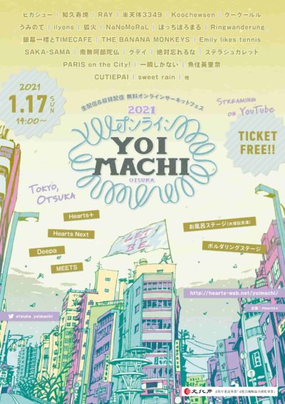 東京・大塚のサーキットイベント「YOIMACHI」1月17日（日）に、オンラインにてチケット無料で開催決定