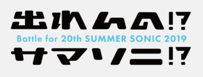 【SUMMER SONIC】サマソニ新人枠「出れんの!?サマソニ!?」過去出演アーティストまとめ