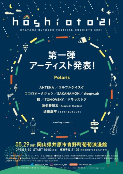 岡山の野外フェス「hoshioto’21」第1弾発表でPolaris、鶴、SAKANAMONら11組が出演決定