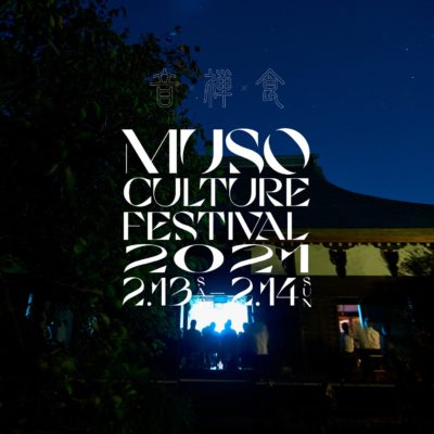 「MUSO Culture Festival 2021」開催場所を仮想空間上の大中寺「夢中空間」に変更