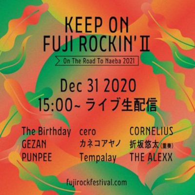 フジロックの年越しイベント「KEEP ON FUJI ROCKIN’ II」の有観客ライブが中止に