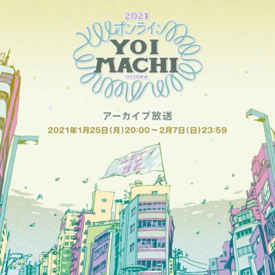 1/17に開催されたサーキットイベント「オンラインYOIMACHI」2/7までYOUTUBEにてアーカイブ無料公開中