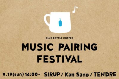 ブルーボトルコーヒーがコーヒーと音楽のペアリングをテーマにした「BLUE BOTTLE COFFEE MUSIC PAIRING FESTIVAL」をオンラインで開催