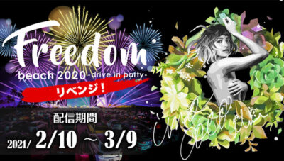 ドライブインフェス「FREEDOM drive in party リベンジ!」のダイジェスト映像が、JOYSOUNDの「みるハコ」にて無料配信決定