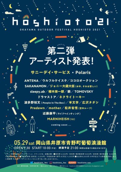 岡山の野外フェス「hoshioto’21」第2弾発表でサニーデイ・サービス、羊文学ら10組追加