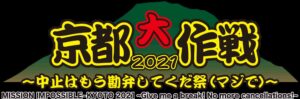 京都大作戦 2021