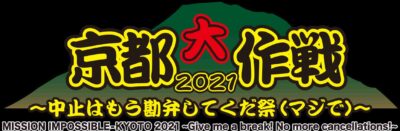 7/3～4、10~11の4DAYS「京都大作戦 2021」開催決定＆第1次オフィシャルHP受付スタート