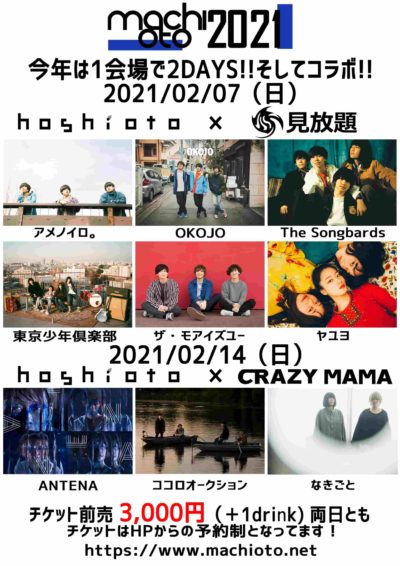 岡山のサーキットイベント「machioto2021」1会場2DAYSで2月に開催決定＆The Songbards、ANTENAら9組が出演