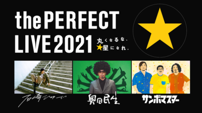 サッポロビール主催の無料オンラインフェス「the PERFECT LIVE 2021 –丸くなるな、星になれ。–」七夕の夜に開催