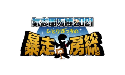 「氣志團万博2021 ～ひとりぼっちの暴走 in 房総～」11月3日、6日にWOWOWで放送決定