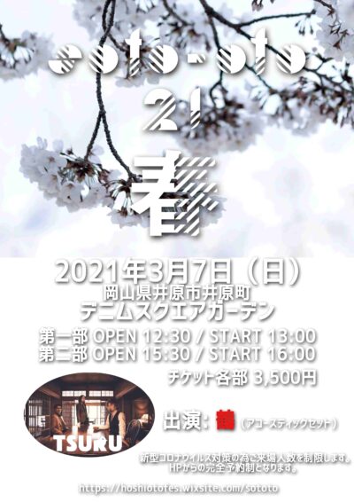 岡山のフェス「hoshioto」による屋外イベント「soto-oto’21~春~」3月7日（日） に開催決定