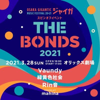 ジャイガのスピンオフイベント「THE BONDS 2021」第1弾は3/28に開催＆Vaundy、Rin音ら4組が出演