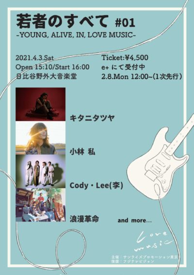 4/3開催の「若者のすべて #01 -YOUNG, ALIVE, IN LOVE MUSIC-」浪漫革命、Cody・Lee(李)ら4組が出演決定