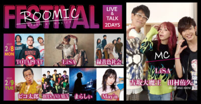 2/8～9開催、生配信オンラインフェス「ROOMIC FESTIVAL」にLiSA、ピコ太郎ら7組が出演