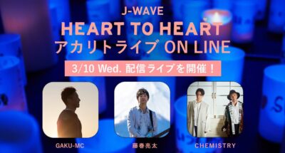 被災地へ心をつなぐ配信キャンドルライブ「J-WAVE HEART TO HEART アカリトライブ ON LINE」3月10日に開催決定