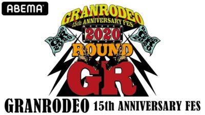 GRANRODEO15周年を記念した主催フェス「GRANRODEO 15th ANNIVERSARY FES ROUND GR 2020」2/27～28にABEMAにて生配信