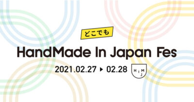 2/27～28「どこでもハンドメイドインジャパンフェス」オンラインにて無料開催決定