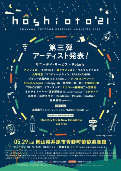 岡山の野外フェス「hoshioto’21」第3弾発表でTENDOUJI、ヒグチアイら計10組追加