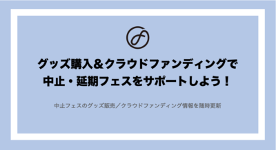 グッズ購入＆クラウドファンディングで中止・延期フェスをサポートしよう #SaveTheFestival