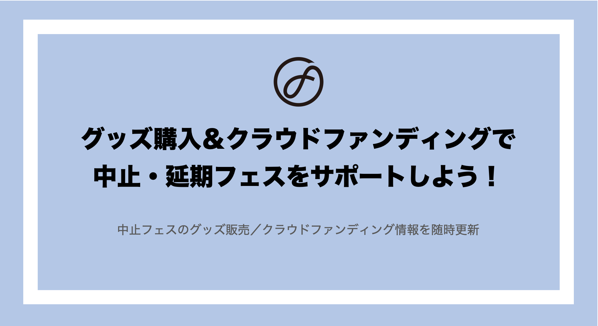 グッズ購入 クラウドファンディングで中止 延期フェスをサポートしよう 随時更新