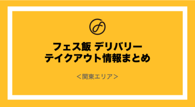 フェス飯デリバリー＆テイクアウト情報まとめ（関東エリア）