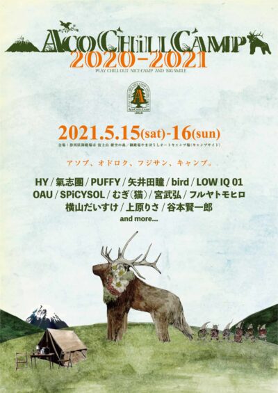 「ACO CHiLL CAMP 2020-2021」第1弾発表でHY、PUFFY、氣志團ら14組が出演決定
