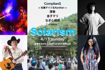 音楽ライブ復興ムーブメント「ソラリズム・キックオフLIVE」4月11日(日)に開催＆ComplianS、なぎら健壱らが出演