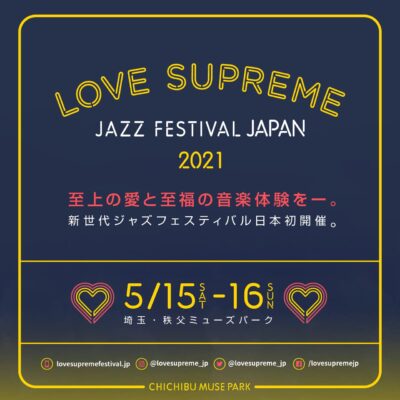 埼玉「LOVE SUPREME JAZZ FESTIVAL JAPAN 2021」緊急事態宣言延長に伴い、開催中止を決定