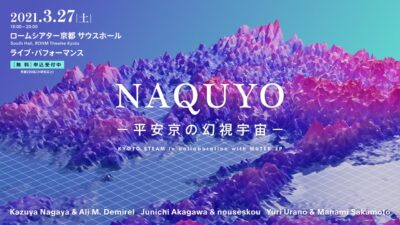 「MUTEK.JP」と「KYOTO STEAM」のコラボによるアートプロジェクト「NAQUYO」3/27～28、ロームシアター京都にて開催決定