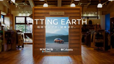 日産とコロンビアがコラボ！実現試着と試乗を同時に体験できる「FITTING EARTH」コンセプトムービー公開＆コロンビア新作ウェアが当たるキャンペーンも