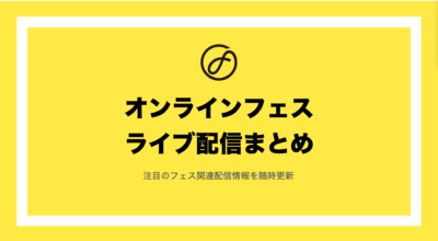 【2024年最新版】オンラインフェス＆ライブ配信まとめ（随時更新）