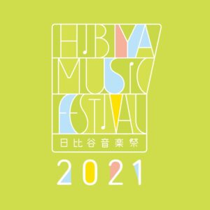 日比谷音楽祭 2021