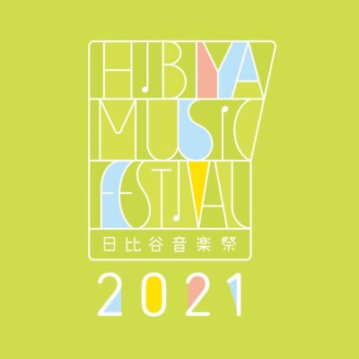 無観客生配信「日比谷音楽祭2021」DJダイノジ、一青窈、ホリエアツシら追加アーティスト、配信タイムテーブルを発表