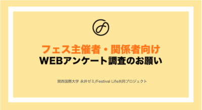 【フェス主催者・関係者向け】「フェスと行政・地域の関係」WEBアンケート調査ご協力のお願い