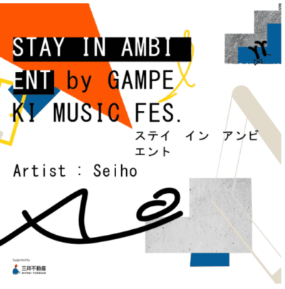 「岩壁音楽祭」によるアンビエント音楽が鳴り続ける宿泊体験「STAY IN AMBIENT」開催決定