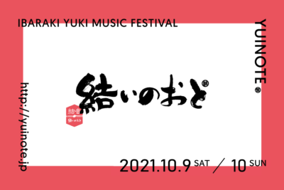 茨城・結城市の街なか音楽祭「結いのおと-YUINOTE-」第3弾発表でSTUTS、Campanella、羊文学ら追加