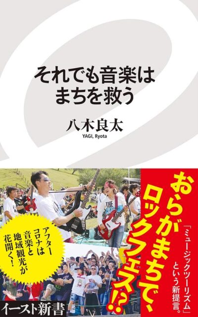 「それでも音楽は街を救う」著者に訊くミュージック＆フェスツーリズムの可能性【#FJPodcast 4月16日配信回】