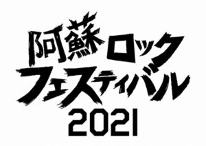 阿蘇ロックフェスティバル 2021
