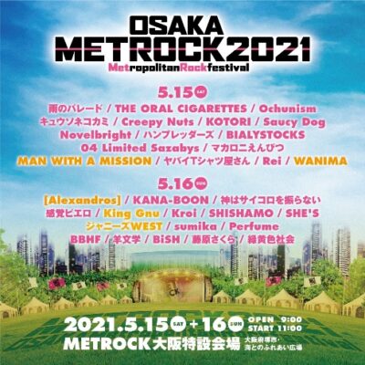 【METROCK2021】大阪メトロック第3弾発表で[Alexandros] 、King Gnu、ジャニーズWESTらが出演決定