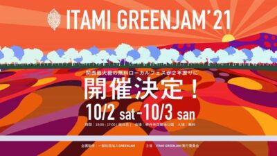 関西最大級の無料ローカルフェス「ITAMI GREENJAM」が2年ぶりに開催決定