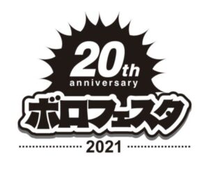 ナノボロフェスタ 2021