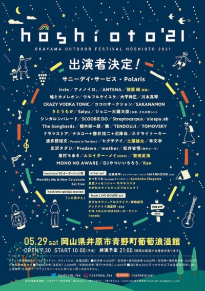 10年目を迎える岡山の野外フェス「hoshioto’21」最終ラインナップ発表、スペシャルゲストとして開催地井原市の市長も