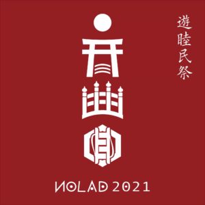 遊睦民祭 NOLAD 2021