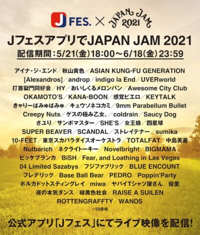 「JAPAN JAM 2021」の配信企画「JフェスアプリでJAPAN JAM 2021」58組の出演アーティストと楽曲が決定
