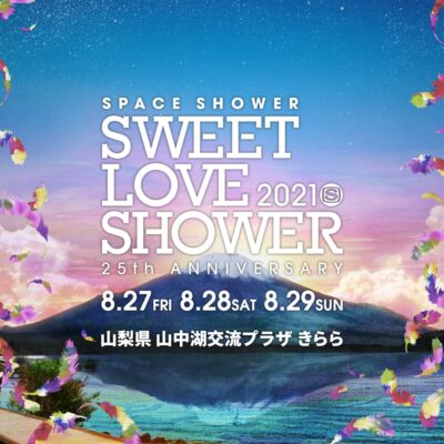 【SPACE SHOWER SWEET LOVE SHOWER 2021】25周年ラブシャが第1弾出演アーティスト、出演日程発表