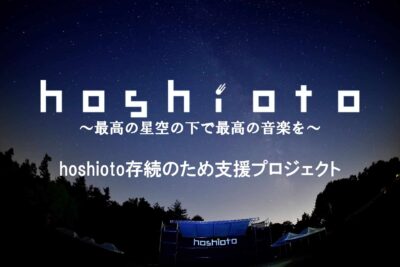 開催中止となった岡山「hoshioto’21」が救済クラウドファンディング開始、開催予定日当日には無料配信も