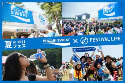 2021年夏フェスシーンを盛り上げる！POCARI SWEAT × Festival Lifeのコラボがスタート