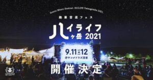 ハイライフ八ヶ岳2021